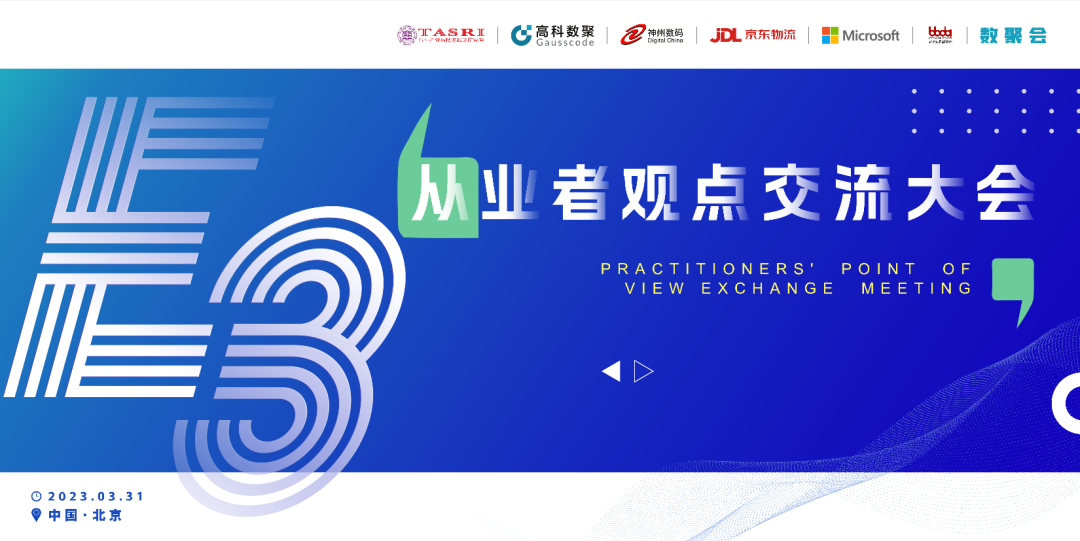 探索未来商业创新，共谋数智化开展 E3从业者观点研讨大会（北京站）圆满落幕！